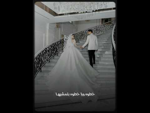 خطوة ورا خطوة حسين الجسمي فستانك الأبيض حالات واتس زفات عروس اكسبلور