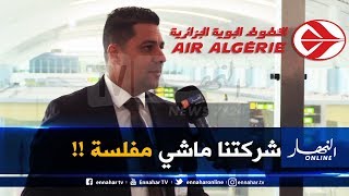 أمين أندلسي : "الجوية الجزائرية تحسّنت كثيرا في السنتين الأخيرتين.." ماراناش شركة مفلسة" !!