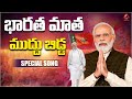      bharatha matha muddu bidda narendra modi special song  bjp telugu songs