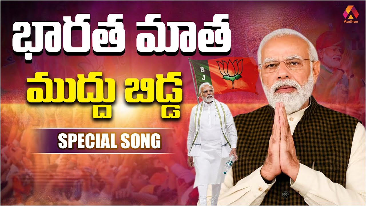      Bharatha Matha Muddu Bidda Narendra Modi Special Song  BJP Telugu Songs