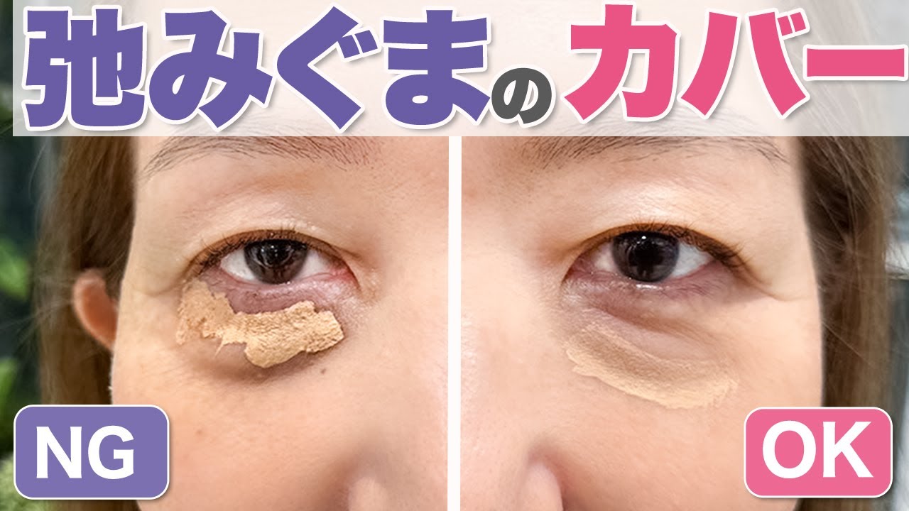 【40代50代】プロ直伝！目の下のカバーテクニック