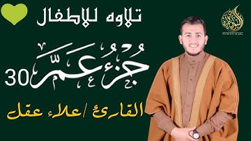 جزء عم كامل تلاوة خاشعة وبصوت هادئ ومريح | القارئ علاء عقل