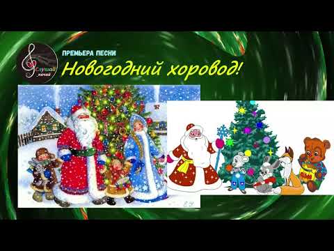 Новогодний хоровод премьера песни для детского праздника
