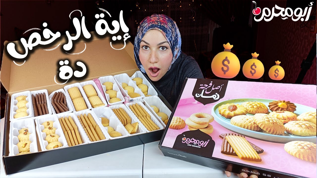 أرخص علبة كحك فى مصر 😱 كحك ببلاش تقريبا !!!!! 💰💰💰