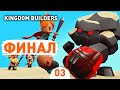 ФИНАЛ! - #3 KINGDOM BUILDERS ПРОХОЖДЕНИЕ