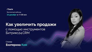 картинка: Как увеличить продажи с помощью инструментов Битрикс24.CRM. Екатерина Ким
