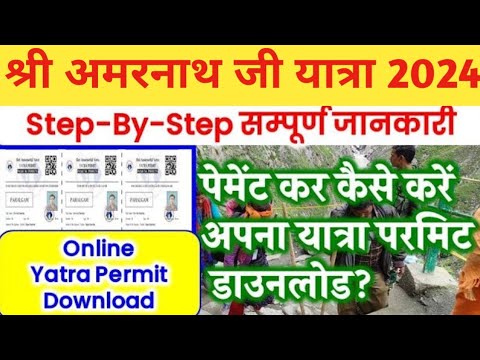 Shri Amarnath Ji Yatra 2024 :पेमेंट कर कैसे करें यात्रापरमिट डाउनलोड Step By Step Complete Procedure