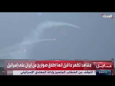 إطلاق صواريخ من إيران نحو إسرائيل، وفقاً لإعلام إيراني