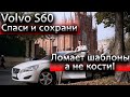 Обзор Volvo S60 T5 2 поколение 2012 г . Тест системы Sity Safty