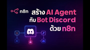 สร้าง AI Agent ร่วมกับ Bot Discord ด้วย n8n #n8n  #workflowautomation