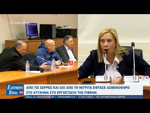 EKAB - Από τις Σέρρες και όχι από τη Νιγρίτα έφτασε ασθενοφόρο στο ατύχημα στο εργοστάσιο της Fibran