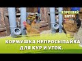 Кормушка из сантехнической трубы. Непросыпайка