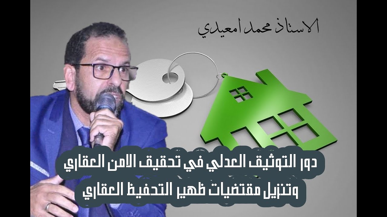 دور التوثيق العدلي في تحقيق الامن العقاري وتنزيل مقتضيات ظهير التحفيظ العقاري - الاستاذ محمد امعيدي