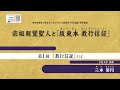 【特別講義〔第１回〕】宗祖親鸞聖人と『坂東本 教行信証』／『教行信証』とは