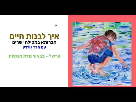 וִידֵאוֹ: איך לבנות חיים