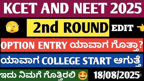 KCET AND NEET 2ND ROUND UPDATES 🤩 | YOU ARE STOPPED FROM CET ADMISSION PROCESS 🤯 #KCET #NEET #KEA