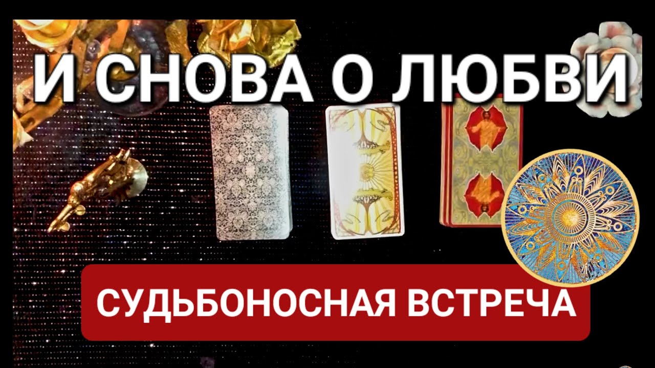 СУДЬБОНОСНАЯ ВСТРЕЧА - YouTube