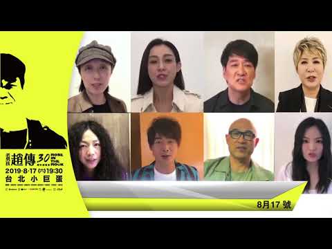趙傳-老男孩 ROSE IN THE ROCK 30週年演唱會 (眾星的祝福)
