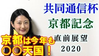 【競馬】共同通信杯 京都記念 2020 直前展望（京都は特殊な馬場続く！？） ヨーコヨソー