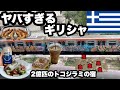 【経済危機のその後】町は汚く、宿選びを失敗して虫だらけの宿で一睡もしない/ご飯は美味しい/ギリシャアテネ