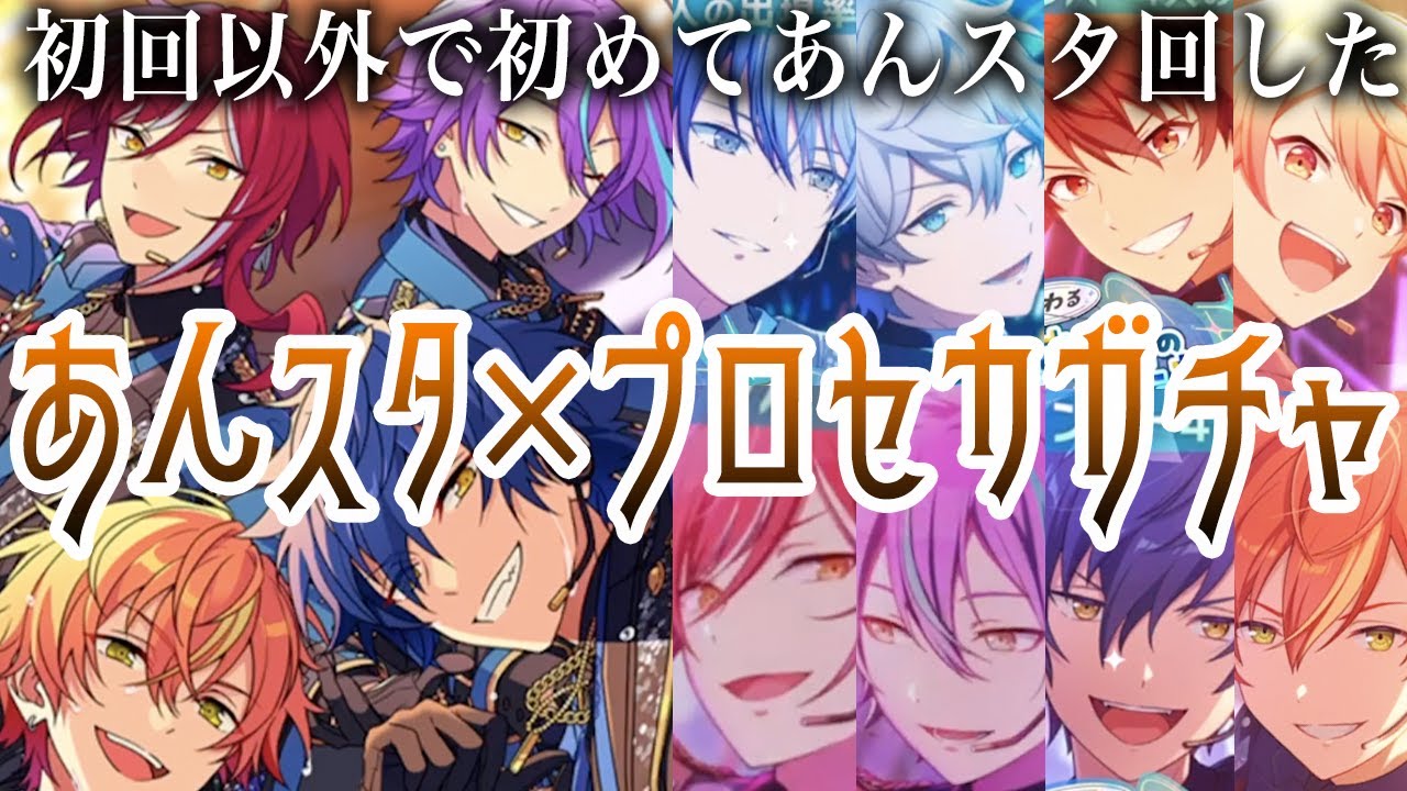 あんスタとプロセカコラボのガチャを両者で回す「あんスタ｜スカウト！Diverse｜プロセカ｜交わるせかいのあんさんぶるガチャ｜プロセカ×あんスタ」