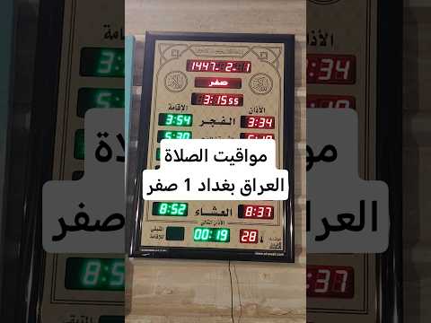 مواقيت الصلاة العراق بغداد 1 صفر