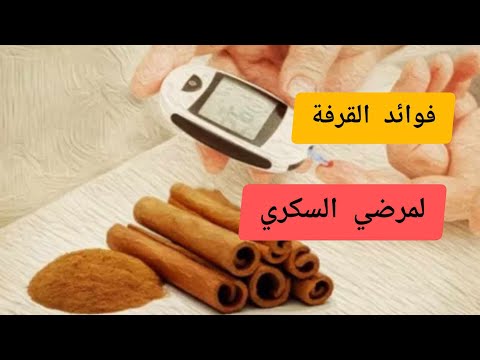 فوائد القرفة لمرضي السكري