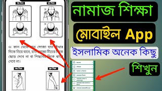 নুরানী নামাজ শিক্ষা Best Android App 2022 | Namaj Shikkha App Bangla Tutorial screenshot 5