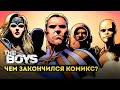 Комикс Пацаны (The Boys). Чем всё закончилось?