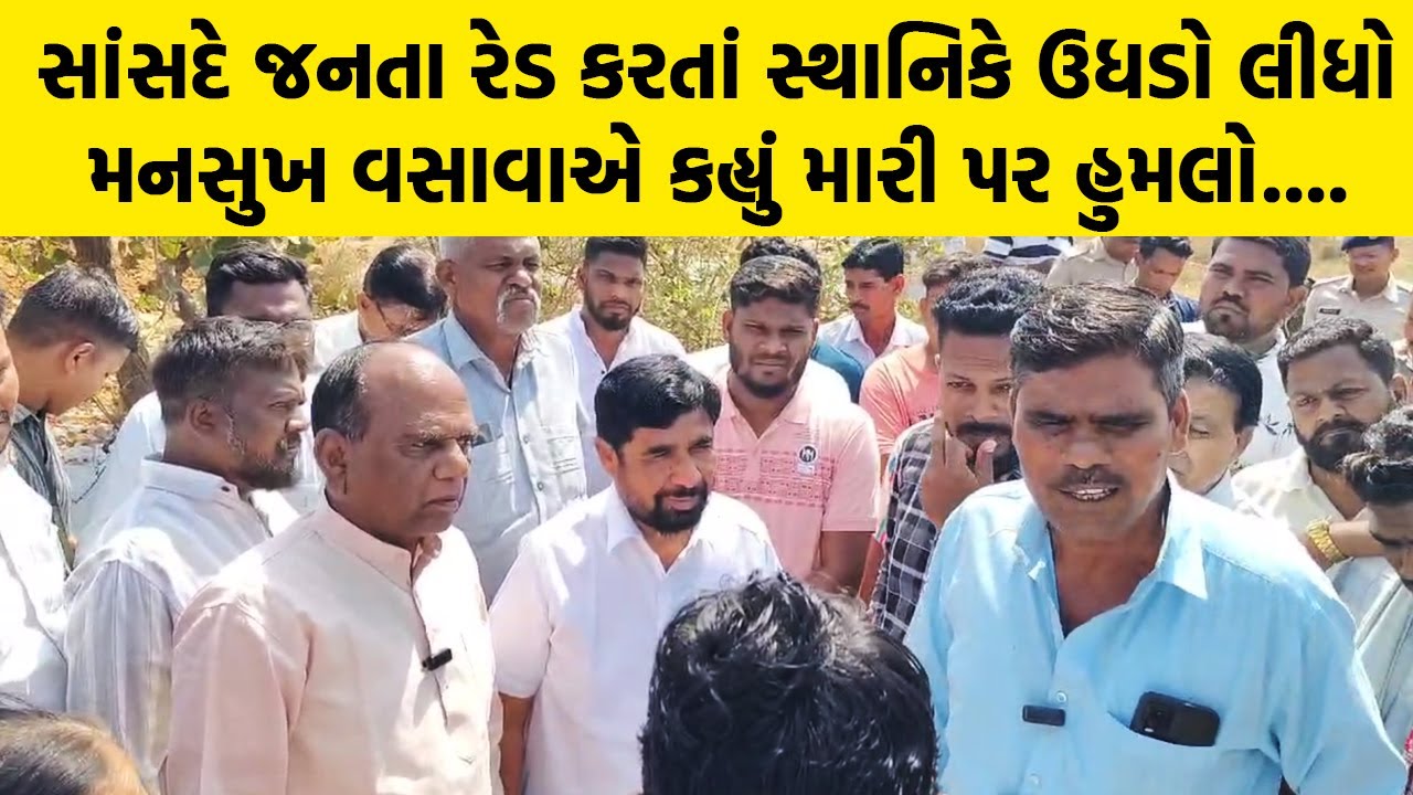 સાંસદે જનતા રેડ કરતાં સ્થાનિકે ઉધડો લીધો Mansukh Vasava એ કહ્યું મારી પર હુમલો.... | Bharuch News
