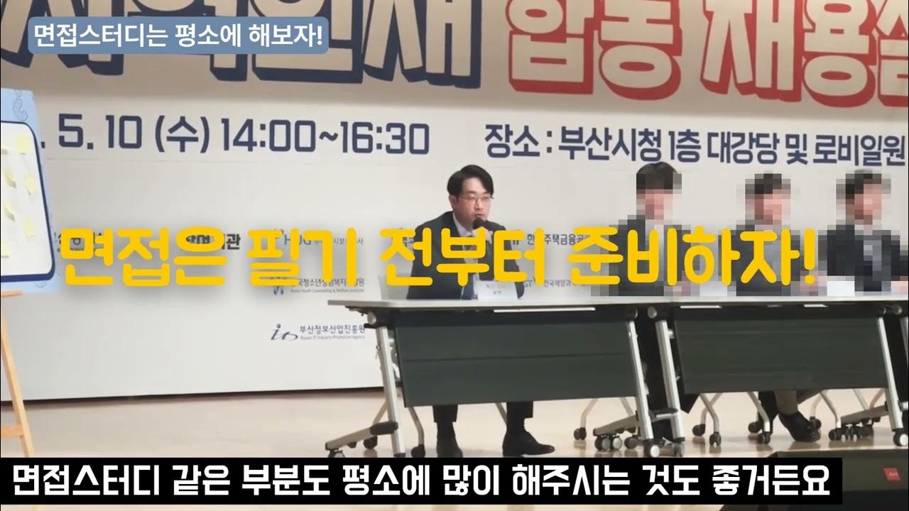 🚩면접이 떨려요🚩공공기관 채용박람회(부산시 초청) Q&A(루멘) - Youtube