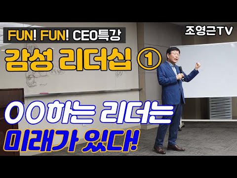 [조영근TV]열정적인^^감성리더십강의1_ CEO강의