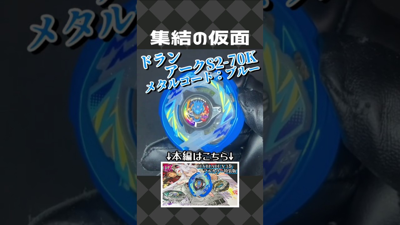 CX-00 Dran Arc S2-70K Metal Coat: Blue 【Beyblade X】 - YouTube