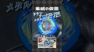 CX-00 Dran Arc S2-70K Metal Coat: Blue 【Beyblade X】 - YouTube