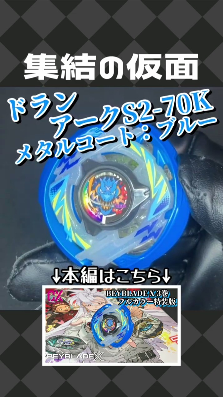 CX-00 Dran Arc S2-70K Metal Coat: Blue 【Beyblade X】 - YouTube