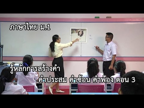 ภาษาไทย ม.1 รู้จักการสร้างคำ คำประสม คำซ้อน คำพ้อง ตอนที่ 3 ครูละอองดาว ชาวกงจักร์