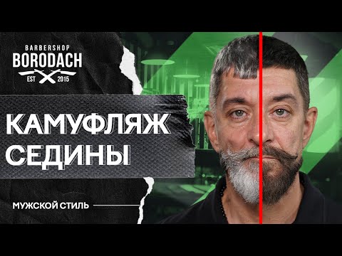 Как правильно сделать камуфляж седых волос в домашних условиях | Процедура для головы и бороды (12+)