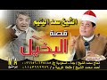الشيخ سعد اليتيم قصة البخيل كامله الشيخ سعد اليتيم قصة البخيل كامله