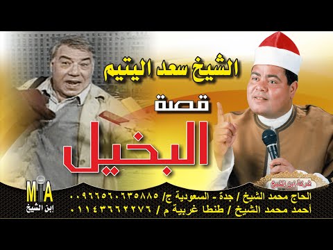 الشيخ سعد اليتيم قصة البخيل كامله