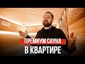 Сауна премиум класса в новостройке! Краткий обзор.