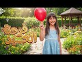 Aysel Khaled Farht El Eid أيسل خالد فرحة العيد Trend Arabic Song 2026 Hit Arabic Song 2026 Aysel Khaled Farht El Eid أيسل خالد فرحة العيد Trend Arabic Song 2026 Hit Arabic Song 2026