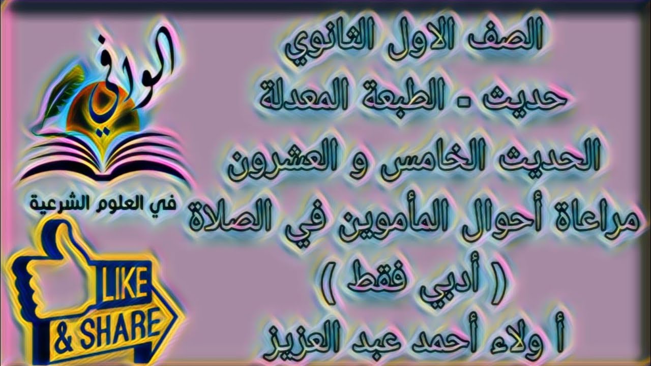 حديث - الحديث الخامس و العشرون - مراعاة أحوال المأموين في الصلاة - ( ادبي ) - الصف الاول الثانوي