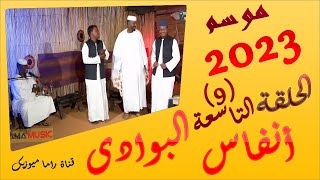 انفاس البوادي - الحلقة التاسعة - رمضان 2023 | الشاعر مصعب عبدالله ودفع عبدالله والمطرب خالد شبيبة