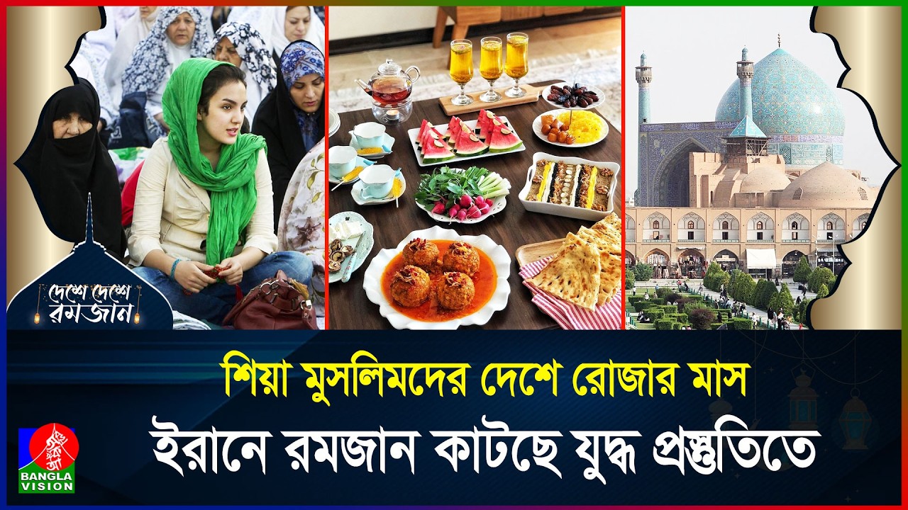 সবচেয়ে বড় শিয়া দেশ ইরানের রমজান | দেশে দেশে রমজান | পর্ব ০৮  | Iran | Ramadan | BanglaVision