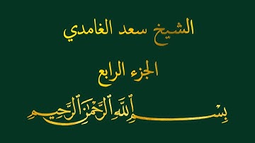 قرآن كريم - الشيخ سعد الغامدي - الجزء الرابع