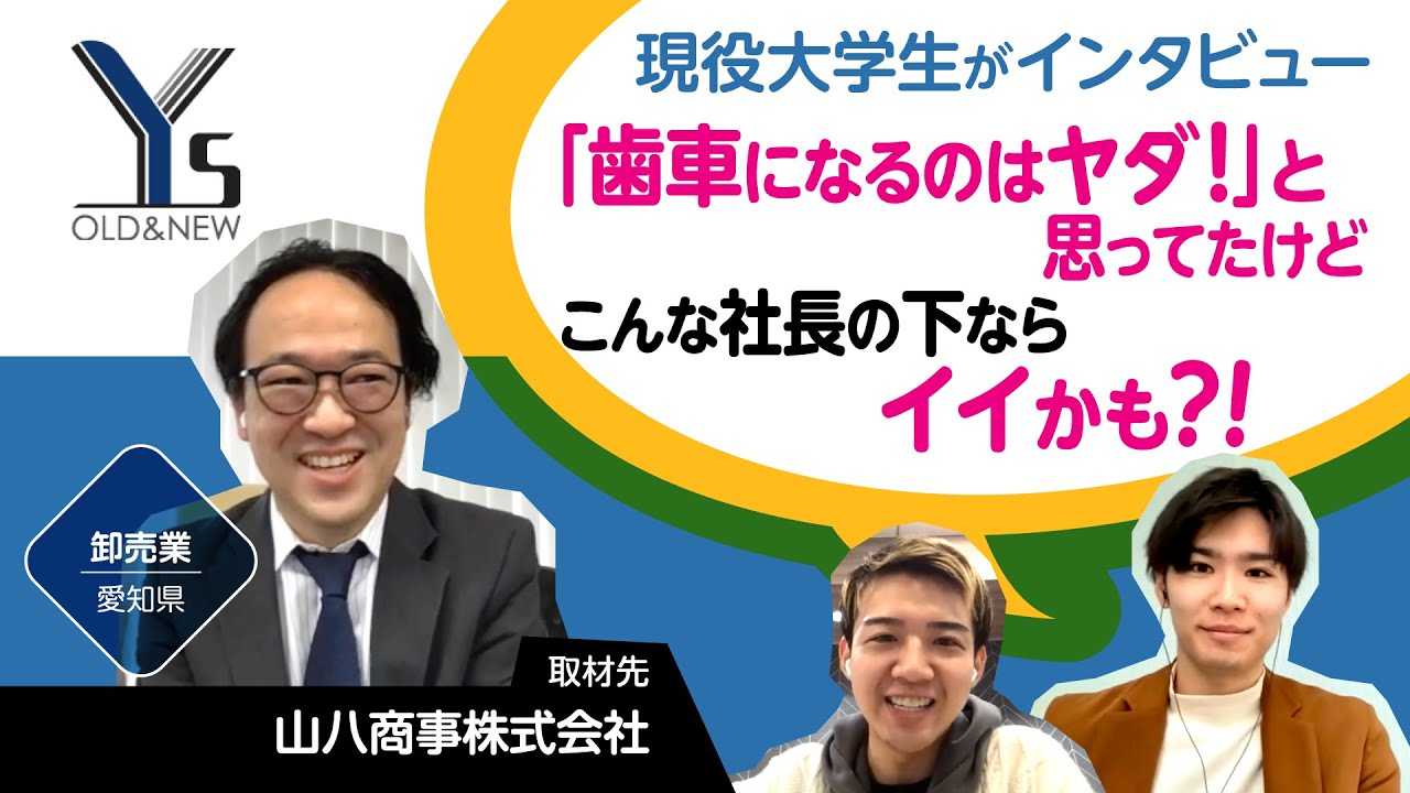 【動画｜学生取材シリーズ】 社長に「惚れた」！「豊かさ」育む社員第一主義 （Vol.30 山八商事株式会社） |  一人ひとりの生きがいを探求する情報発信サイト｜IKIGAI広場