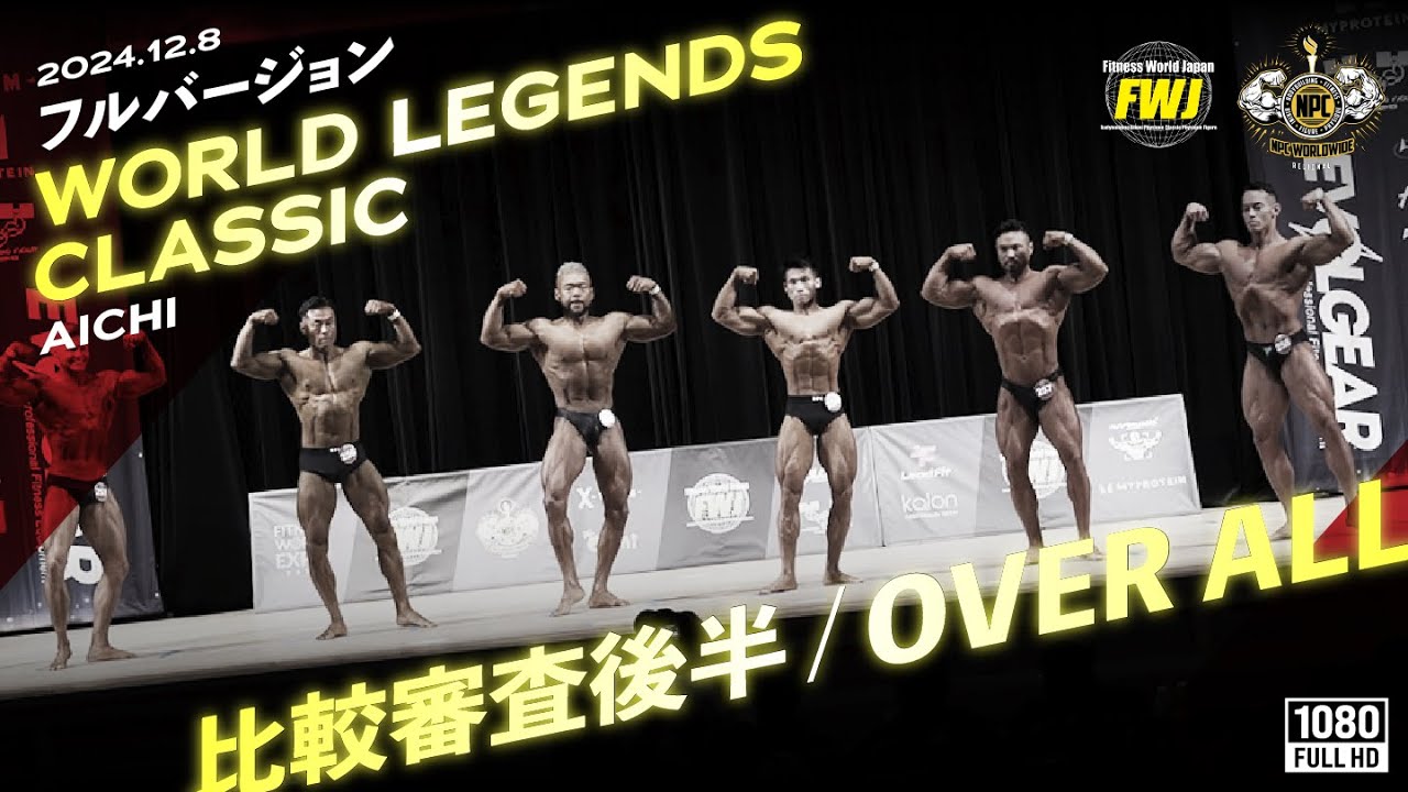 比較審査・OVER ALLノーカット映像｜後半】World Legends Classic 2024