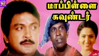 Mappillai Gounder -Prabhu,Swathi,Vadivelu,Vinu Chakravarthy,Mega Hit Tamil Full movie