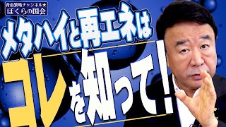 【ぼくらの国会・第192回】ニュースの尻尾「メタハイと再エネはコレを知って！」