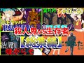 【総集編】DBD!殺人鬼vs生存者#41~60